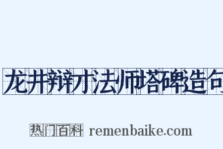 龙井辩才法师塔碑造句是什么意思的图片